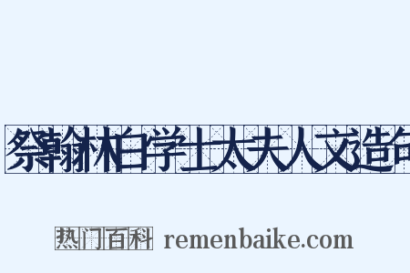 祭翰林白学士太夫人文造句是什么意思的图片